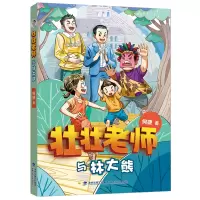 [M]壮壮老师与林大熊 何捷 著 -9787539570020