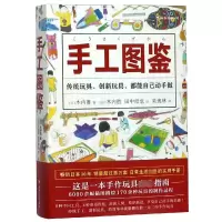 [M]手工图鉴/福音馆图鉴系列5-9787220113826