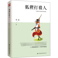 [M]狐狸打猎人 金近 著 -9787553783079