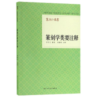 [M]篆刻学类要注释-9787534069451