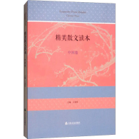 [M]精美散文读本 中国卷-9787551604536