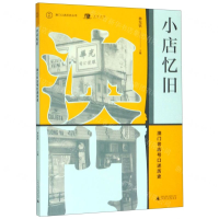 [N]小店忆旧(澳门老店号口述历史)/澳门口述历史丛书-9787559818591