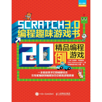 [M]SCRATCH 3.0编程趣味游戏书:精品编程游戏20例-9787115512369