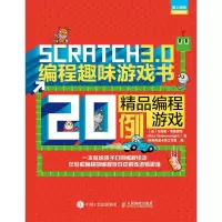 [M]SCRATCH 3.0编程趣味游戏书:精品编程游戏20例-9787115512369
