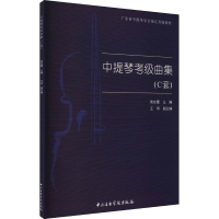 [M]中提琴考级曲集(C套) 侯东蕾 编 -9787810969734