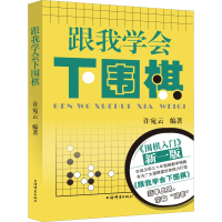 [M]跟我学会下围棋 许宛云 著 -9787532653355