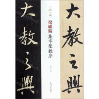 [N]梁巘临集字圣教序/一碑一帖-9787532653492