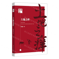[N]土地之痒/乡村志-9787541154683