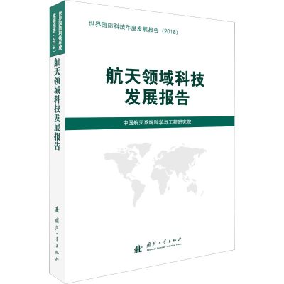 [M]航天领域科技发展报告-9787118118971