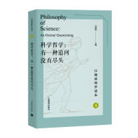 [M]科学哲学:有一种追问没有尽头 江晓原 著 -9787544492324