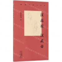 [N]汉高祖汉武帝/新编历史小丛书-9787530004111