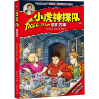 [M]小虎神探队 45 暗影囚牢 (奥)托马斯·布热齐纳 著 吴亚男 译 -9787115512192