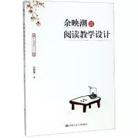 [M]余映潮谈阅读教学设计 余映潮 著 -9787300271095
