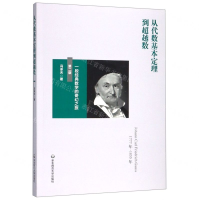 [N]从代数基本定理到超越数(一段经典数学的奇幻之旅第2版)-9787567587373