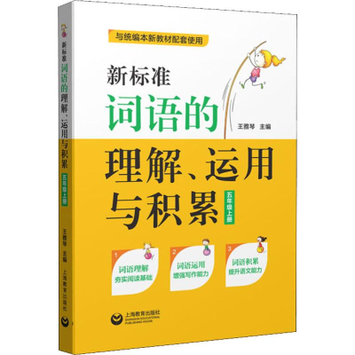 [M]新标准词语的理解、运用与积累 5年级上册-9787544493628