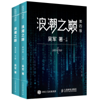 [M]浪潮之巅 第4版(2册)-9787115514226