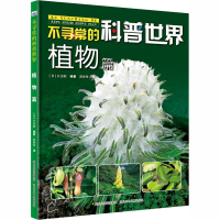 [M]不寻常的科普世界 植物篇 (日)长沼毅 编 易映景 译 -9787559525864
