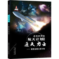 [M]通天力士——重型运载火箭计划-9787541767524