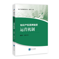 [M]知识产权质押融资:运营机制-9787513063197