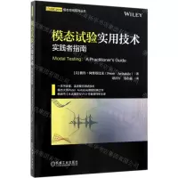 [N]模态试验实用技术(实践者指南)/模态空间系列丛书-9787111632344