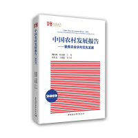 [M](2019)中国农村发展报告:聚焦农业农村优先发展 魏后凯、杜志雄 著 -9787520347457