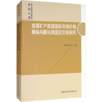 [M]金属矿产资源国际市场价格操纵问题与我国定价权研究-9787520339704