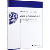 [M]戒毒人员心理咨询与矫治-9787562084785