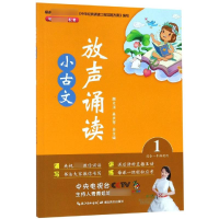 [M]放声诵读:小古文(第1册) 顾之川,吴庆芳 著 -9787556430086