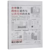 [N]地理媒介--网络化城市与公共空间的未来/城市传播系列/传播与中国译丛-9787309142594