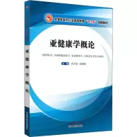 [M]亚健康学概论-9787513256070