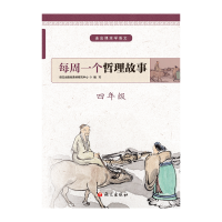 [M]4年级/每周一个哲理故事-9787518707522