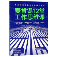 [N]麦肯锡12堂工作思维课-9787521700305