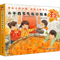 [M]二十四节气旅行绘本 秋(6册) 保冬妮 著 王俊卿 绘 -9787544861267