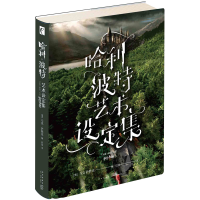 [M]哈利波特:艺术设定集-9787513335690