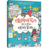 [M]怪物研究所 超治愈的怪物手账-9787111588030