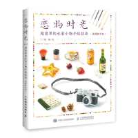 [M]恋物时光:超简单的水彩小物手绘技法(视频教学版)-9787115514875