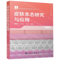 [N]皮肤本态研究与应用/化妆品科学与技术丛书-9787122343024