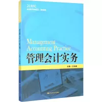 [M]管理会计实务-9787300283524