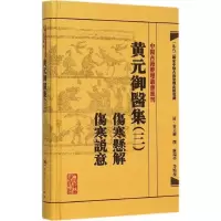 [M]黄元御医集-9787117191937