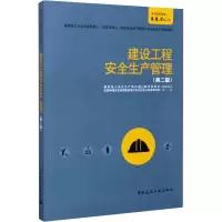 [M]建设工程安全生产管理(第2版) 建筑施工安全生产培训教材编写委员会 编 -9787112252343