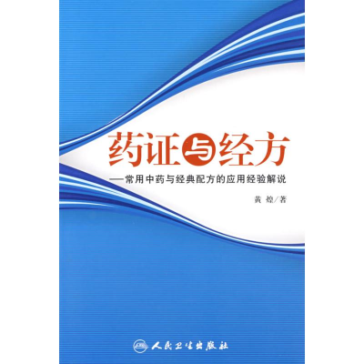 [M]药证与经方/常用中药与经典配方的应用经验解说-9787117100366