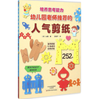 [M]幼儿园老师推荐的人气剪纸-9787534978692