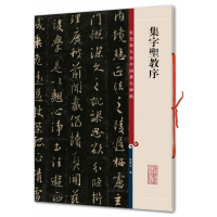 [M]集字圣教序/彩色放大本中国著名碑帖/孙宝文-9787532631094