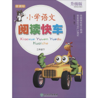 [M]新课标小学语文阅读快车 3年级下 升级版 郎明仙 编 -9787553683959