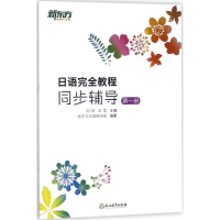 [M]日语完全教程-9787553668178