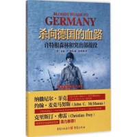 [M]杀向德国的血路-9787229096168