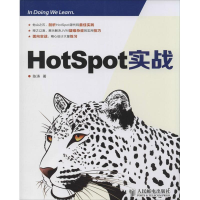 [M]Hotspot实战-9787115343635