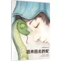 [M]扭来扭去的蛇-9787534697951