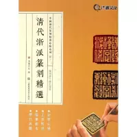 [M]清代浙派篆刻精选-9787534495779