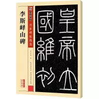[M]李斯峄山碑-9787539482293